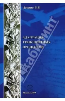 Адаптация транспортных процессов