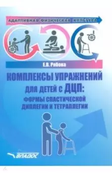 Адаптивная физическая культура. Комплексы упражнений для детей с ДЦП. Формы спастической диплегии
