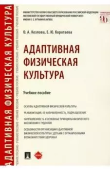 Адаптивная физическая культура. Учебное пособие