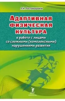 Адаптивная физическая культура в работе с лицами со сложными (комплексными) нарушениями развития