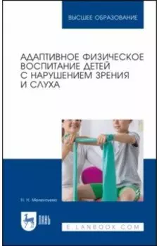 Адаптивное физическое воспитание детей с нарушением зрения и слуха. Учебное пособие