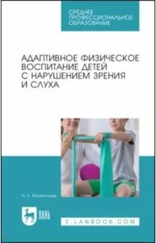 Адаптивное физическое воспитание детей с нарушений зрения и слуха. Учебное пособие для СПО