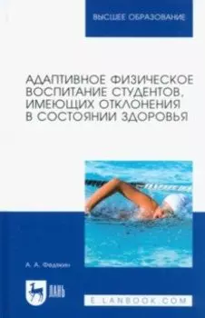Адаптивное физическое воспитание студентов, имеющих отклонения в состоянии здоровья. Учебник