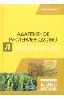 Адаптивное растениеводство. Учебное пособие