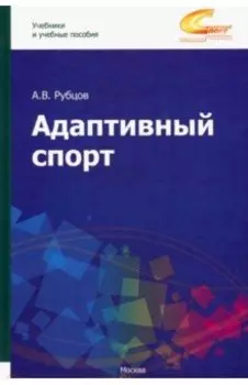 Адаптивный спорт. Учебное пособие