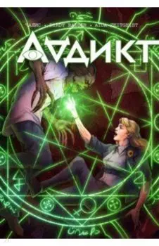 Аддикт. Часть 1