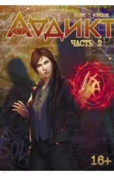 Аддикт. Часть 2