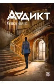 Аддикт. Книга 1