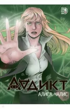 Аддикт. Комикс 1