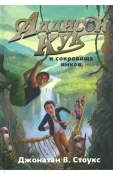 Аддисон Кук и сокровища инков