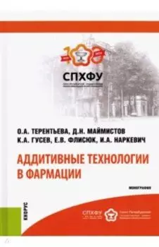 Аддитивные технологии в фармации. Монография