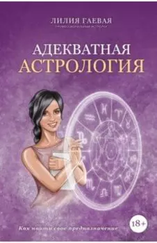 Адекватная астрология