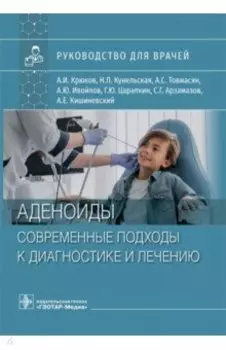 Аденоиды. Современные подходы к диагностике и лечению