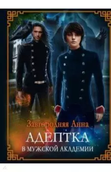 Адептка в мужской Академии