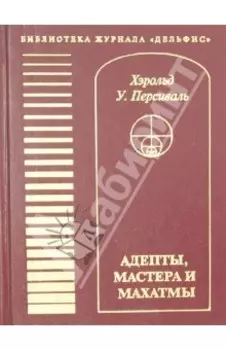 Адепты, Мастера и Махатмы