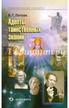Адепты таинственных знаний