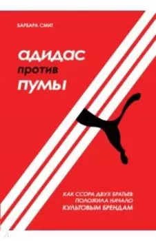 Адидас против Пумы. Как ссора двух братьев положила начало культовым брендам