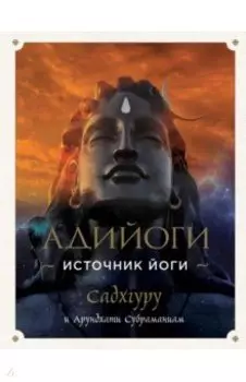 Адийоги. Источник Йоги