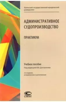 Админиcтративное судопроизводство. Практикум. Учебное пособие