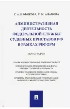Административная деятельность Федеральной службы судебных приставов РФ в рамках реформ. Монография