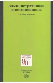 Административная ответственность. Учебное пособие