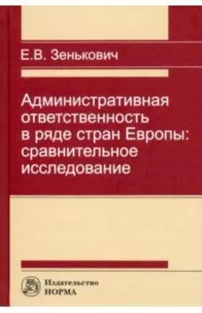 Административная ответственность в ряде стран Европы. Сравнительное исследование