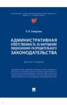 Административная ответственность за нарушение лицензионно-разрешительного законодательства