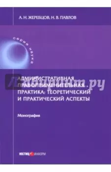 Административная правоприменительная практика. Монография