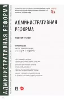 Административная реформа. Учебное пособие