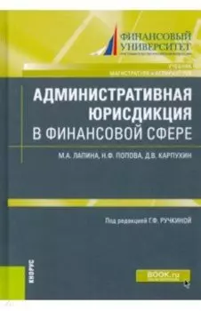 Административная юрисдикция в финансовой сфере. (Магистратура и аспирантура). Учебник и практикум