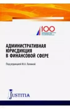 Административная юрисдикция в финансовой сфере. Монография