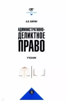 Административно-деликтное право. Учебник