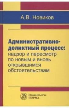 Административно-деликтный процесс. Надзор и пересмотр по новым и вновь открывшимся обстоятельствам