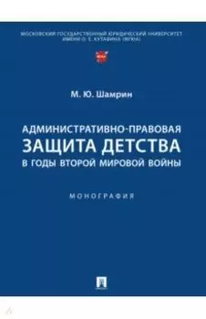 Административно-правовая защита детства в годы Второй мировой войны