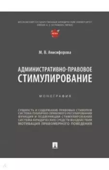 Административно-правовое стимулирование. Монография