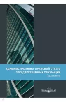 Административно-правовой статус государственных служащих. Практикум