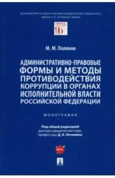 Административно-правовые формы и методы противодействия коррупции в органах исполнительной власти РФ