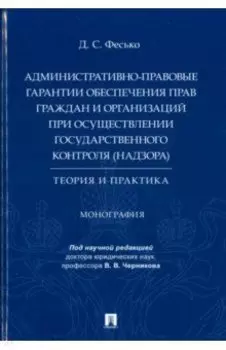 Административно-правовые гарантии обеспечения прав граждан и организаций
