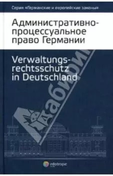 Административно-процессуальное право Германии