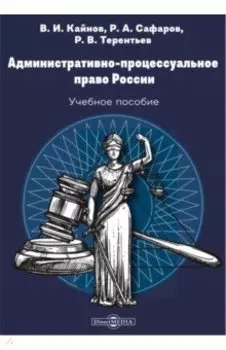 Административно-процессуальное право России. Учебное пособие
