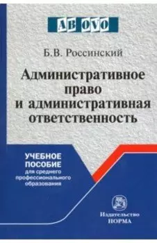 Административное право и административная ответственность. Учебное пособие для СПО