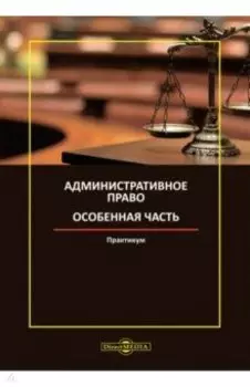 Административное право. Особенная часть. Практикум