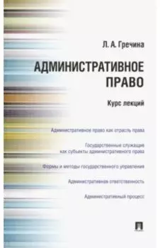 Административное право РФ. Курс лекций. Учебное пособие