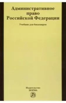 Административное право РФ. Учебник для бакалавров