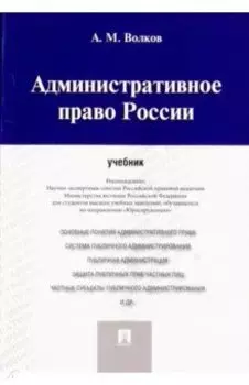 Административное право России. Учебник