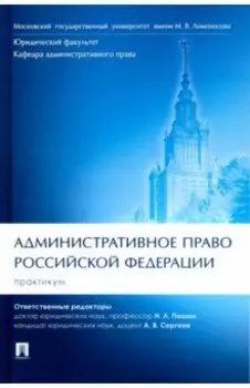 Административное право Российской Федерации. Практикум