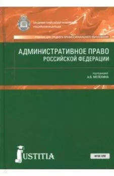 Административное право Российской Федерации. Учебник