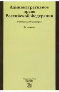 Административное право Российской Федерации. Учебник для бакалавров