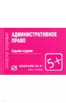 Административное право. Шпаргалка