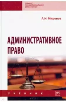 Административное право. Учебник